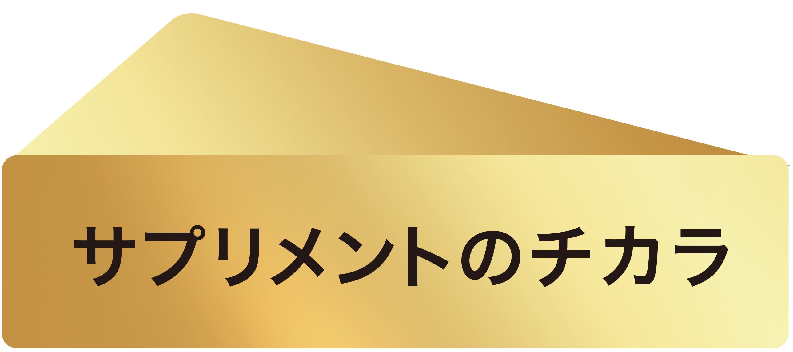 サプリメントのチカラ背景